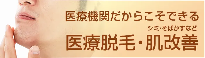 医療脱毛・肌改善