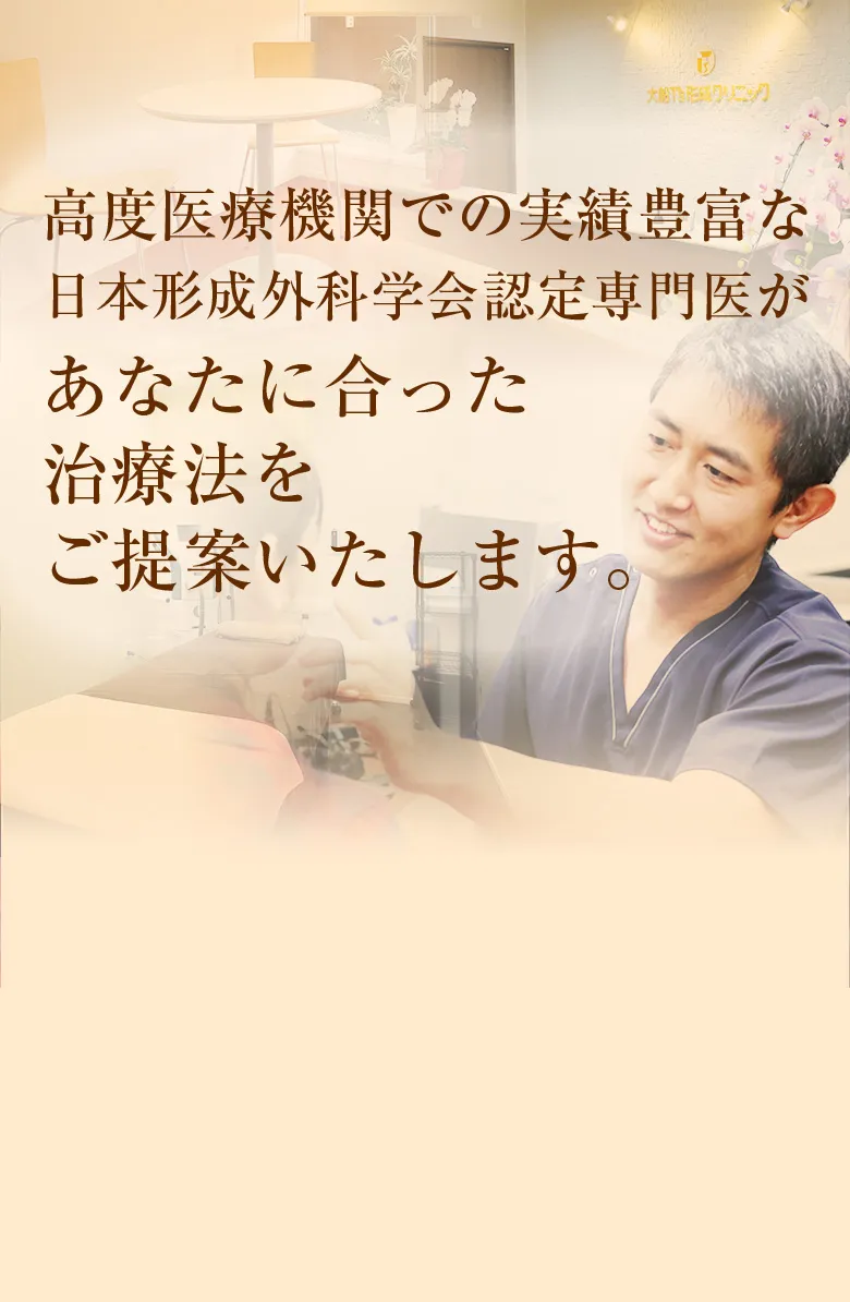 高度医療機関での実績豊富な日本形成外科学会認定専門医があなたに合った治療法をご提案いたします。