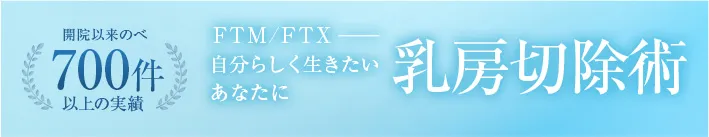 のべ700件以上の実績 乳房切除術